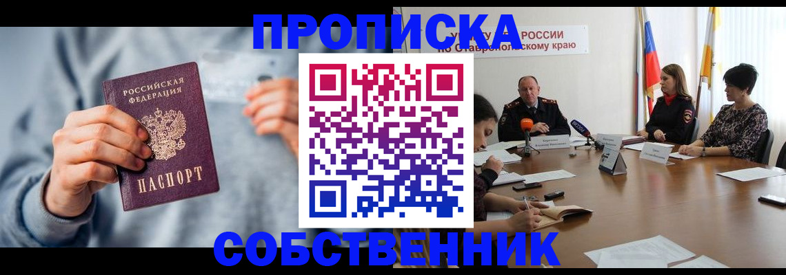 купить прописку в Тимашёвске